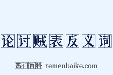 论讨贼表反义词是什么意思的图片